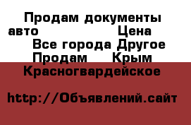 Продам документы авто Land-rover 1 › Цена ­ 1 000 - Все города Другое » Продам   . Крым,Красногвардейское